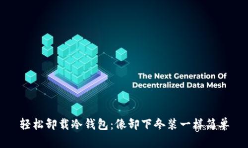 轻松卸载冷钱包：像卸下冬装一样简单