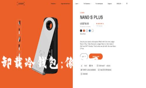 轻松卸载冷钱包：像卸下冬装一样简单