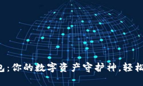 数字货币TP钱包：你的数字资产守护神，轻松开启财富之旅！