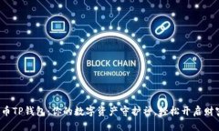数字货币TP钱包：你的数字