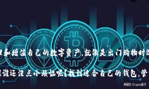 ### TP钱包波卡钱包是什么？

在这个数字货币风靡的时代，钱包不仅仅是我们装钱的地方，它更像是我们的数字资产保管箱。而TP钱包和波卡钱包就好比是两款不同风格的保险箱，各自拥有独特的功能和特色。那么，它们究竟是什么，又有着哪些独特之处呢？

什么是TP钱包？

TP钱包，全名为“TokenPocket”，是一款多功能的数字货币钱包，它不仅支持Ethereum（以太坊）以及其他许多主流公链的资产管理，还可以通过它方便地与去中心化应用（DApp）进行互动。

就像是你家里的万用收纳盒，TP钱包里面可以收纳各种数字资产，它的功能涵盖了资产存储、转账、交易和参与DeFi等实际操作。更有趣的是，TP钱包支持多种区块链网络，因此无论你是Bitcoin（比特币）、ETH（以太坊）玩家，还是热衷于新的DeFi项目的投资者，都能在TP钱包中找到适合自己的功能。

TP钱包有哪些功能？

想象一下，TP钱包就像是一名技术高超的管家，它不仅要管理我们的财富，还要确保我们的资产安全。TP钱包的主要功能包括：

ul
    listrong跨链资产管理：/strong支持多条链的资产管理，让不同的数字货币可以在一个平台内自由切换。/li
    listrongDAPP应用访问：/strong提供丰富的去中心化应用访问，用户可以轻松进行交易、借贷、投资等。/li
    listrong私钥保护：/strong用户的私钥由自己掌控，保障资金安全；就像是你个性化的保险箱，只有你有钥匙。/li
    listrong社区治理：/strong参与TP钱包的治理，可以让用户对钱包的未来发展有发言权。/li
/ul

什么是波卡钱包？

波卡钱包，顾名思义，是与波卡生态系统（Polkadot）相结合的一款数字钱包。相较于传统的加密钱包，波卡钱包最大的特点是它可以进行跨链资产的管理和转移。

波卡就像是一个繁忙的交通枢纽，连接着不同的区块链网络，而波卡钱包则是这个枢纽的服务站，帮助用户在不同网络之间无缝地转移资产。对于那些关注跨链技术的人来说，波卡钱包无疑是一个重要工具。

波卡钱包有哪些功能？

波卡钱包同样有其独特的功能，可以让用户享受到无缝的数字资产管理体验：

ul
    listrong跨链资产转移：/strong不仅可以在波卡链内流通，还能与其他链进行资产转移，打破资产之间的壁垒。/li
    listrong链上治理：/strong波卡钱包允许用户参与治理投票，共同决定波卡网络的未来，就像市民参与城市建设一样。/li
    listrongDApp访问：/strong用户可以通过波卡钱包访问多种去中心化应用，体验各类服务。/li
    listrong安全性：/strong利用波卡网络的先进技术，波卡钱包提供高安全标准，确保用户资金的安全。/li
/ul

TP钱包和波卡钱包的区别与联系

虽然TP钱包和波卡钱包有各自的特点，但它们也有很多相似之处。首先，它们都支持多种数字货币的存储和管理，为用户提供便利的资产管理体验。其次，它们都允许用户与去中心化应用进行交互，提高了钱包的利用率。

然而，它们之间也有根本的区别。TP钱包是一款多链钱包，支持多种主流公链，而波卡钱包则专注于波卡生态，强调跨链互通。因此，如果你希望在一个平台内管理多种资产，TP钱包显然是一个不错的选择。但如果你的兴趣在于波卡生态的项目，波卡钱包则是最佳选择。

用户使用体验

在数字货币交易的过程中，用户体验是决定一个钱包是否优秀的重要因素。TP钱包和波卡钱包都力求为用户提供良好的界面和便捷的操作方式。

想象一下，打开TP钱包，就像进入了一家现代化的银行，每个分类都清晰明了，所有的功能一目了然。相较于其他复杂的数字钱包操作，TP钱包的用户界面简洁和友好，让人仿佛在享受一次轻松的购物体验。无论你是数字货币的新手还是老手，使用TP钱包都能轻松上手。

而波卡钱包则像是一场精彩的旅程，让用户能够在不同的区块链之间畅游。你可以随心所欲地在不同的区块链上兑现资产，转移资金，简直就像是在玩一场冒险游戏，刺激又有趣。

如何选择适合自己的钱包？

对于刚踏入加密货币世界的小白用户来说，选择合适的钱包至关重要。那么，如何选择适合自己的钱包呢？

ul
    listrong需求：/strong首先要明确自己的需求。如果你希望在多条区块链上进行交易，TP钱包是一个不错的选择；如果你更关注波卡生态的项目，那波卡钱包将更符合你的需求。/li
    listrong安全性：/strong无论选择哪款钱包，安全性永远是第一位的。确保你选择的钱包具有良好的安全性和隐私保护措施。/li
    listrong用户体验：/strong好的用户体验能够让你愉快地管理信息，选择界面简洁、操作方便的钱包，可以减少使用的困难。/li
/ul

结论

无论是TP钱包还是波卡钱包，它们都在数字货币的世界中扮演着重要的角色，用户根据自己的需求选择合适的钱包，将能够更好地管理和增值自己的数字资产。就像是出门购物时选择不同的包包，它不仅要满足实用性，还要符合个人的喜好和风格。总的来说，选择适合自己的钱包，使数字资产管理更加高效和有趣。

所以，亲爱的朋友们，今后在这个数字货币的时代中，如何选择适合自己的钱包？就让TP钱包和波卡钱包这些“资产保管箱”来帮助你吧！谁还没点小烦恼呢？找到适合自己的钱包，管理好自己的数字资产，从此在加密世界中，游刃有余。