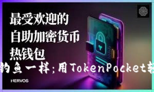 在区块链世界中像钓鱼一样：用TokenPocket轻松“钓”取数字资产