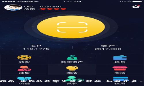TP钱包使用指南：让你的数字生活更轻松，如同开启一扇财富之门