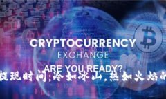 比特币冷钱包提现时间：