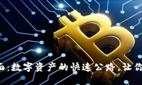 TP钱包闪兑页面：数字资产的快速公路，让你一路畅行无阻！