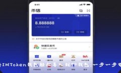 如何将IMToken钱包轻松导入
