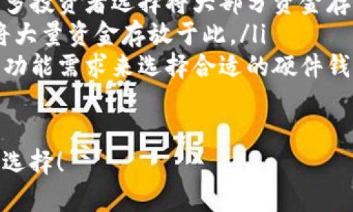 热钱包和冷钱包是加密货币存储的两种主要方式，它们在安全性、便捷性和使用场景上各有不同的特点。以下是它们的定义和主要区别：

### 热钱包（Hot Wallet）
热钱包是指持续连接互联网的钱包。这类钱包通常用于日常交易，方便用户随时发送和接收加密货币。热钱包的优点在于它的便捷性和快速性。
常见的热钱包包括：在线钱包（如交易所提供的钱包）、桌面钱包（在电脑上下载的软件钱包）和移动钱包（手机应用）。
由于热钱包始终在线，因此它们的安全性较低，容易受到网络攻击和黑客入侵的威胁。因此，热钱包通常适合频繁交易的小额资金储存，不建议将大量资金存放在此类钱包中。

### 冷钱包（Cold Wallet）
冷钱包是指不连接互联网的钱包。这种钱包提供了更高的安全性，因为它不易受到网络攻击。冷钱包主要适用于大额资金的长期存储。
冷钱包的形式多种多样，包括硬件钱包（专门的加密货币存储设备，比如Ledger和Trezor）、纸钱包（将私钥打印在纸上）等。
由于冷钱包的交易流程相对复杂，通常需要先将资金转移到热钱包进行交易，因此它不适合频繁交易的需求。

### 热钱包与冷钱包的区别
热钱包和冷钱包主要在以下几个方面存在差异：
ul
    listrong连接状态：/strong 热钱包在线，冷钱包离线。/li
    listrong安全性：/strong 热钱包相对不安全，冷钱包安全性高。/li
    listrong使用场景：/strong 热钱包适合小额频繁交易，冷钱包适合大额长期存储。/li
    listrong操作复杂度：/strong 热钱包简便，冷钱包相对复杂。/li
/ul

### 总结
对于加密货币投资者来说，理解热钱包和冷钱包的区别是非常重要的。选择合适的钱包类型能有效保护用户的资产安全。投资者可以根据自己的交易需求和安全考虑，选择合适的存储方式。

### 常见问题
在使用热钱包和冷钱包时，用户常常有一些疑问：
ul
    listrong我可以在同一时间使用热钱包和冷钱包吗？/strong当然可以！许多投资者选择将大部分资金存放在冷钱包中，同时在热钱包中保留一些用于日常交易。/li
    listrong热钱包安全吗？/strong相对而言，热钱包的安全性较低，建议不将大量资金存放于此。/li
    listrong如何选择合适的冷钱包？/strong可以根据品牌口碑、用户评价及功能需求来选择合适的硬件钱包。/li
/ul

希望这能帮助你了解热钱包和冷钱包的基本概念，以及如何在实际应用中进行选择！