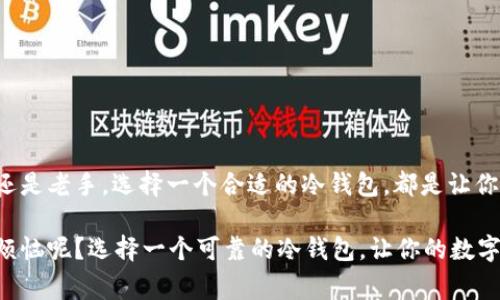 欧意冷钱包是一种数字资产存储方式，通常用于加密货币（如比特币、以太坊等）的安全保管。冷钱包（Cold Wallet）相较于热钱包（Hot Wallet），其最大的特点是不连接互联网，因此更安全，不易受到黑客攻击。

### 欧意冷钱包的主要特点

#### 1. 安全性极高
由于欧意冷钱包并不与网络连接，这使得它们对网络攻击几乎免疫。想象一下，如果你的资金就像你家中的一把金钥匙，而冷钱包就是你家里那道紧闭的铁门，防止小偷光顾。

#### 2. 支持多种资产
欧意冷钱包通常支持多种加密货币，用户可以将不同类型的代币安全储存。想象一下这就像是一只多口袋的手提包，每个口袋里放着不同的硬币，方便你随时取用。

#### 3. 便于备份和恢复
大多数欧意冷钱包都有备份和恢复的功能，一般是通过助记词或私钥实现，用户可以轻松找回自己的资产。就像是一个可以随时复制的保险箱，你的数据随时都有备份，再也不怕丢失了。

### 欧意冷钱包的使用场景

#### 1. 长期投资者的天堂
如果你是一位长期投资者，欧意冷钱包是一个理想的选择。就像是你在家中放置的珍贵财富，静静等待它增值。

#### 2. 安全交易的护航者
在进行大额交易时，使用冷钱包可以更安全，避免被黑客攻击。想象一下，进行一场交易，就像是和朋友在餐厅分享美食，而冷钱包则是你守护美食的同伴，让你吃得安心。

### 如何选择适合的欧意冷钱包

#### 1. 设备兼容性
确保你选择的钱包与自己的设备兼容，就像选择一双合脚的鞋子，舒适最重要。

#### 2. 用户评价
查看其他用户的评价可以帮助你做出更好的选择。就像买装备前总会看评测，大家的经验宝贵。

#### 3. 安全性测试
关注钱包的安全性，最好选择那些经过安全测试的钱包。相当于选择餐厅时，看看卫生评级，安全第一。

### 如何使用欧意冷钱包

#### 1. 设置冷钱包
首先，按照说明书进行设备设置。这一步的复杂度就像是拼乐高，有时需要一点耐心，但最后拼出一个完美的模型总是让人开心。

#### 2. 储存加密货币
将你的数字资产转移到冷钱包中。在这过程中，你可以想象自己像科学家事先准备好实验材料，紧张又期待。

#### 3. 定期备份
记得定期备份你的数据，确保不会因为遗忘而造成损失。就像做好健康检查，定期回顾总是很有必要。

### 结论

欧意冷钱包是保护加密货币的绝佳工具，其安全性、便利性让它成为许多数字资产持有者的首选。无论你是投资新手还是老手，选择一个合适的冷钱包，都是让你安枕无忧的关键。正如我们每个人心中都有一道安全的围墙，冷钱包就是那道完整的围墙，保护着你辛苦积累的财富。

希望这个小小的介绍能够帮助你更好地理解欧意冷钱包的含义和它的重要性。记住，安全总是第一位的，谁还没点小烦恼呢？选择一个可靠的冷钱包，让你的数字资产更加安全吧！