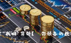 如何在TP钱包里“找回”薄