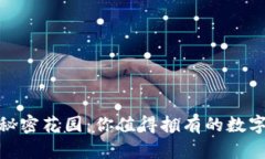 : 冷钱包的秘密花园：你值