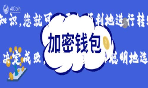 在币安（Binance）转账到TP钱包时，所使用的链（区块链）取决于您要转账的具体加密货币。TP钱包支持多种链和多个加密币种，以下是几个常用链的介绍，以及如何选择合适的链进行转账。

币安转账的基本常识

在进行币安到TP钱包的转账之前，了解链的选择是非常重要的。因为不同的加密货币可能会依赖不同的区块链，而每种区块链的转账方式和手续费也有所不同。正如不同行业的快递公司，他们的运输规则和速度也不一样，因此在选择链时一定要谨慎。

选择合适的链

通常，您可以选择以下几种链进行转账：

ul
    listrongBSC（币安智能链）/strong：适用于大部分基于BEP-20代币的转账，可以理解为币安的“顺丰快递”，速度快且手续费低。/li
    listrongETH（以太坊）/strong：如果您要转账的币种是基于ERC-20标准的代币，您可以选择以太坊链进行转账。虽然手续费较高，但是兼容性很好，适合对于速度和安全性要求较高的用户。/li
    listrongTRC20（波场链）/strong：如果您要转账的币种基于波场的标准，选择TRC20可以享受到低手续费和较快的转账速度。/li
    listrong其它链/strong：某些币种可能会在独立的区块链上进行转账，例如Solana或Avalanche等。选择链时要确保TP钱包支持该链。/li
/ul

如何进行转账

选定链后，您需要按照以下步骤进行转账：

ol
    li在币安账户中找到“提现”功能，选择您要提现的币种。/li
    li选择您之前确定的链，比如BSC。/li
    li输入TP钱包中的接收地址，这个步骤就像给朋友寄快递时必须填写的地址，一定要准确无误，否则可能会“快递丢失”。/li
    li填写转账金额和手续费，确认无误后提交。/li
    li稍等片刻，转账完成后您就能在TP钱包中看到到账的币种了。/li
/ol

注意事项

转账前还有几个小细节需要注意： 

ul
    li确保选择的链和您的TP钱包支持的链一致。如果选错了链，您的资产可能会“被困”在链上，找回来的难度就像打电话给快递公司，等待他们核对单号一样。/li
    li请注意手续费，它可能会随网络的拥堵情况而变化。记得查看当前的手续费情况，选择转账的最佳时机。/li
    li在提现前，检查您的TP钱包地址，确保所有信息正确无误——万一输错了地址，就像寄错了包裹，后果不堪设想。/li
/ul

总结

简单来说，币安转到TP钱包的链选择要根据您实际转账的币种来决定，不同链有不同的特点和手续费。了解这些知识，您就可以更加顺利地进行转账。谁还没点小烦恼呢？只要掌握这些小技巧，相信在币安和TP钱包之间的转账将会如开车上高速一样通畅无阻。

希望这些信息对您有所帮助，如果您有更多问题或想法，欢迎随时与我们分享！区块链的世界广阔无垠，细节往往决定成败。只需要谨慎而聪明地选择，您便能在这个虚拟的金矿中开采属于自己的财富。