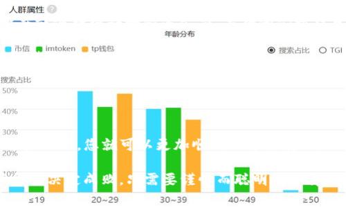在币安（Binance）转账到TP钱包时，所使用的链（区块链）取决于您要转账的具体加密货币。TP钱包支持多种链和多个加密币种，以下是几个常用链的介绍，以及如何选择合适的链进行转账。

币安转账的基本常识

在进行币安到TP钱包的转账之前，了解链的选择是非常重要的。因为不同的加密货币可能会依赖不同的区块链，而每种区块链的转账方式和手续费也有所不同。正如不同行业的快递公司，他们的运输规则和速度也不一样，因此在选择链时一定要谨慎。

选择合适的链

通常，您可以选择以下几种链进行转账：

ul
    listrongBSC（币安智能链）/strong：适用于大部分基于BEP-20代币的转账，可以理解为币安的“顺丰快递”，速度快且手续费低。/li
    listrongETH（以太坊）/strong：如果您要转账的币种是基于ERC-20标准的代币，您可以选择以太坊链进行转账。虽然手续费较高，但是兼容性很好，适合对于速度和安全性要求较高的用户。/li
    listrongTRC20（波场链）/strong：如果您要转账的币种基于波场的标准，选择TRC20可以享受到低手续费和较快的转账速度。/li
    listrong其它链/strong：某些币种可能会在独立的区块链上进行转账，例如Solana或Avalanche等。选择链时要确保TP钱包支持该链。/li
/ul

如何进行转账

选定链后，您需要按照以下步骤进行转账：

ol
    li在币安账户中找到“提现”功能，选择您要提现的币种。/li
    li选择您之前确定的链，比如BSC。/li
    li输入TP钱包中的接收地址，这个步骤就像给朋友寄快递时必须填写的地址，一定要准确无误，否则可能会“快递丢失”。/li
    li填写转账金额和手续费，确认无误后提交。/li
    li稍等片刻，转账完成后您就能在TP钱包中看到到账的币种了。/li
/ol

注意事项

转账前还有几个小细节需要注意： 

ul
    li确保选择的链和您的TP钱包支持的链一致。如果选错了链，您的资产可能会“被困”在链上，找回来的难度就像打电话给快递公司，等待他们核对单号一样。/li
    li请注意手续费，它可能会随网络的拥堵情况而变化。记得查看当前的手续费情况，选择转账的最佳时机。/li
    li在提现前，检查您的TP钱包地址，确保所有信息正确无误——万一输错了地址，就像寄错了包裹，后果不堪设想。/li
/ul

总结

简单来说，币安转到TP钱包的链选择要根据您实际转账的币种来决定，不同链有不同的特点和手续费。了解这些知识，您就可以更加顺利地进行转账。谁还没点小烦恼呢？只要掌握这些小技巧，相信在币安和TP钱包之间的转账将会如开车上高速一样通畅无阻。

希望这些信息对您有所帮助，如果您有更多问题或想法，欢迎随时与我们分享！区块链的世界广阔无垠，细节往往决定成败。只需要谨慎而聪明地选择，您便能在这个虚拟的金矿中开采属于自己的财富。