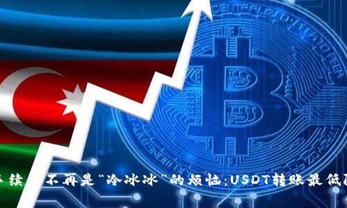 冷钱包手续费不再是“冷冰冰”的烦恼：USDT转账最低限额揭秘