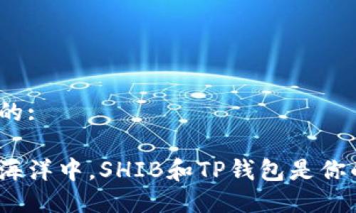 思考一个推广的:

在数字货币的海洋中，SHIB和TP钱包是你的航海工具吗？
