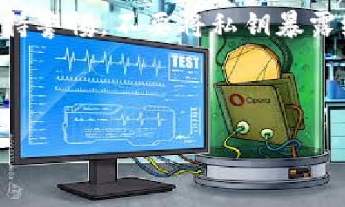 冷钱包（cold wallet）一般指的是一种离线存储数字资产的方式。Token.im 是一个数字资产管理工具，它提供多种功能，包括冷钱包的管理。关于冷钱包能否查到本人，以下是一些解说和考虑因素：

### 冷钱包的基本概念
冷钱包是一种没有连接到互联网的钱包形式，通常用于长期存储数字资产，比如比特币、以太坊等。这种方式能够大幅度降低黑客攻击和数字资产被盗的风险。

### Token.im 平台简介
Token.im 是一个专注于以太坊及其代币的钱包应用，致力于为用户提供安全和方便的管理方式。它涵盖了多种功能，包括但不限于冷钱包的创建与管理、资产查询、交易记录查看等等。

### 冷钱包能否查到本人的信息？
冷钱包的设计初衷是保护用户的资产隐私。通常情况下，冷钱包中的信息并不会关联到用户的真实身份。例如，使用冷钱包时，用户通常只需要有一个私钥和地址，这些信息不包含任何个人身份信息。这也就意味着，除非用户主动将自己的身份信息与钱包地址关联，别人是无法轻易查到你的个人信息的。

### Token.im 的安全性与隐私性
Token.im 作为一个值得信赖的钱包工具，采取了一系列安全措施来保护用户的资产和隐私。例如，拥有多重加密、利用分布式帐本技术，以及在确认交易时需要用户的确认等。正因如此，Token.im 在许多用户中受到了好评。

### 谁还没点小烦恼呢？
虽然冷钱包提供了极好的资产保护，但是许多用户也会因为对数字资产管理的陌生感而产生担忧。例如，怎样确保私钥不被丢失，或者如何确保冷钱包的安全存放等等。这些问题其实在每个数字资产投资者的旅程中都会遇到，相信不少用户在刚进入这个领域时，都会面临类似的烦恼。

### 总结与建议
总的来说，冷钱包如 Token.im 提供了一个安全、私密的环境来管理数字资产。在使用冷钱包时，用户应当注意防护自己的私钥，并做好冷钱包的存放工作。只要谨慎操作，冷钱包就能为你的数字资产提供优质的保护。

### 常见问题解答
strongQ1: 如何确保冷钱包的安全性？/strongbr使用冷钱包时，请务必将私钥保存在安全的地方，不要分享给任何人。同时，定期检查钱包的安全设置。

strongQ2: Token.im 是否支持多种币种？/strongbrToken.im 主要支持以太坊及其代币，但它也在不断扩展支持的币种范围。建议用户在使用前查看最新的支持币种列表。

strongQ3: 冷钱包是否会受到黑客攻击？/strongbr由于冷钱包是离线存储的，黑客很难直接攻击到存储在冷钱包中的资产。然而，仍需保持警惕，不要将私钥暴露给他人。

希望以上信息能帮助你更好地理解冷钱包及其使用方法，保护好你的数字资产，享受安全、便捷的管理体验！

如果你需要更深入的讨论或有其他相关问题，欢迎随时提出！