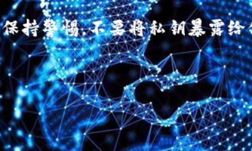 冷钱包（cold wallet）一般指的是一种离线存储数字资产的方式。Token.im 是一个数字资产管理工具，它提供多种功能，包括冷钱包的管理。关于冷钱包能否查到本人，以下是一些解说和考虑因素：

### 冷钱包的基本概念
冷钱包是一种没有连接到互联网的钱包形式，通常用于长期存储数字资产，比如比特币、以太坊等。这种方式能够大幅度降低黑客攻击和数字资产被盗的风险。

### Token.im 平台简介
Token.im 是一个专注于以太坊及其代币的钱包应用，致力于为用户提供安全和方便的管理方式。它涵盖了多种功能，包括但不限于冷钱包的创建与管理、资产查询、交易记录查看等等。

### 冷钱包能否查到本人的信息？
冷钱包的设计初衷是保护用户的资产隐私。通常情况下，冷钱包中的信息并不会关联到用户的真实身份。例如，使用冷钱包时，用户通常只需要有一个私钥和地址，这些信息不包含任何个人身份信息。这也就意味着，除非用户主动将自己的身份信息与钱包地址关联，别人是无法轻易查到你的个人信息的。

### Token.im 的安全性与隐私性
Token.im 作为一个值得信赖的钱包工具，采取了一系列安全措施来保护用户的资产和隐私。例如，拥有多重加密、利用分布式帐本技术，以及在确认交易时需要用户的确认等。正因如此，Token.im 在许多用户中受到了好评。

### 谁还没点小烦恼呢？
虽然冷钱包提供了极好的资产保护，但是许多用户也会因为对数字资产管理的陌生感而产生担忧。例如，怎样确保私钥不被丢失，或者如何确保冷钱包的安全存放等等。这些问题其实在每个数字资产投资者的旅程中都会遇到，相信不少用户在刚进入这个领域时，都会面临类似的烦恼。

### 总结与建议
总的来说，冷钱包如 Token.im 提供了一个安全、私密的环境来管理数字资产。在使用冷钱包时，用户应当注意防护自己的私钥，并做好冷钱包的存放工作。只要谨慎操作，冷钱包就能为你的数字资产提供优质的保护。

### 常见问题解答
strongQ1: 如何确保冷钱包的安全性？/strongbr使用冷钱包时，请务必将私钥保存在安全的地方，不要分享给任何人。同时，定期检查钱包的安全设置。

strongQ2: Token.im 是否支持多种币种？/strongbrToken.im 主要支持以太坊及其代币，但它也在不断扩展支持的币种范围。建议用户在使用前查看最新的支持币种列表。

strongQ3: 冷钱包是否会受到黑客攻击？/strongbr由于冷钱包是离线存储的，黑客很难直接攻击到存储在冷钱包中的资产。然而，仍需保持警惕，不要将私钥暴露给他人。

希望以上信息能帮助你更好地理解冷钱包及其使用方法，保护好你的数字资产，享受安全、便捷的管理体验！

如果你需要更深入的讨论或有其他相关问题，欢迎随时提出！