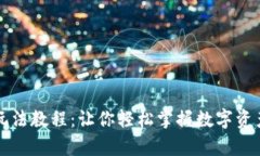 TP钱包新手玩法教程：让你