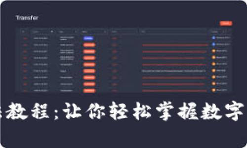 TP钱包新手玩法教程：让你轻松掌握数字资产的“小宇宙”