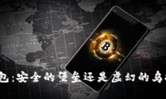 冷钱包：安全的堡垒还是