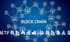 USDT提取到TP钱包的攻略：