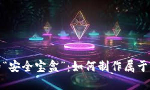 数字货币的“安全宝盒”：如何制作属于你的冷钱包