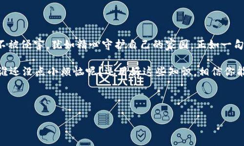 你的数字资产保险箱：如何找到TP钱包的私钥和助记词

在数字货币的世界中，私钥和助记词就像是你资产的通行证和密码。在我们的生活中，安全意识越来越重要，就如同你不会轻易将自己的房子钥匙交给陌生人一样。在使用TP钱包管理加密货币时，了解如何查看你的私钥和助记词，我们确保自己的数字资产安全，防止不必要的损失。那么，它们具体藏在哪里呢？让我们一探究竟。

TP钱包简介：你的数字资产小助手

TP钱包是一款十分流行的移动端数字钱包，类似于你口袋里的信用卡，方便我们随时随地进行加密货币的交易和管理。不论是以太坊、比特币，还是各种 altcoin，TP钱包都能轻松应对。不用担心太多复杂的操作，它以简单易用著称，适合每一个想要涉足加密货币的用户。

私钥与助记词：不可或缺的安全保障

在讨论如何查看TP钱包的私钥和助记词之前，我们有必要明确这些概念。私钥可以被理解为你加密资产的钥匙，只有拥有私钥的人才能对这些资产进行管理。而助记词则是一组方便记忆的单词，用于还原你的私钥。想想，如果你有一个保险箱，私钥就是开锁的钥匙，而助记词便是在你忘记钥匙时可以帮助你寻找钥匙的方法。

如何查看TP钱包的私钥和助记词

接下来，我们将详细介绍在TP钱包中如何找到这些“保险箱”的钥匙。

h4步骤一：下载并安装TP钱包/h4

首先，如果你还没有安装TP钱包，可以在App Store或Google Play中搜索“TP钱包”进行下载。安装完成后，打开应用程序，创建一个新钱包或导入现有钱包。新的用户会创建一个新的钱包，这时候TP钱包会生成一组助记词，一定要妥善保存。

h4步骤二：打开钱包设置/h4

在你的TP钱包主界面，找到“设置”选项。这就像是在你的房子里找到一个安全的房间，里面放着所有重要的东西。点击设置后，你会看到关于钱包的各种选项。

h4步骤三：进入安全中心/h4

在设置选项中，寻找“安全中心”。这里犹如你的数字安全保险柜，所有关于安全的信息都会在这里向你展示。点击进入，你会看到与私钥和助记词相关的选项。谁说保险柜只能用来存钱？这个保险柜可以存你的安全信息！

h4步骤四：查看助记词/h4

在安全中心中，找到“助记词”选项，点击它。此时你可能会五味杂陈，想着：“我还真应该记录下来，但记得要小心保管哦！”助记词将以一系列单词的格式呈现，真实如同秘密花园的入口钥匙。确保记录下这些单词，千万别把它们随意暴露给别人。

h4步骤五：查看私钥/h4

在同样的安全中心中，你还可以找到“私钥”选项。如果你大胆点击，可能会感到一丝紧张。私钥将以长串字符的形式展现，犹如独一无二的身份验证。如果说助记词是你的第一道防线，那么私钥便是一层更深的护卫，它的安全性更因其机密性而显得尤为重要！但是！！！请记得，私钥一旦泄露，可能你的“数字财富”将遭到“灭顶之灾”。

安全防护：如何保护你的私钥和助记词

对于每个数字资产持有者来说，安全防护是最重要的。有几点建议可以帮助你更好地保护自己的私钥和助记词：

h41. 离线保存/h4

不要将私钥或助记词保存在网络上，例如电子邮件、云存储或者社交媒体上，相信我，这就像把你的房产证放在马路中央，等待别人来“欣赏”。最好将其写在纸上，存放在安全的地方，比如家里的保险柜中。

h42. 避免公共Wi-Fi/h4

在处理数字资产时，尽量避免使用公共Wi-Fi，因为这就像是在百货公司里大声宣称自己有一大笔钱一样。黑客可以通过这些网络轻松截获你的敏感信息。使用私人网络，并确保使用 VPN 加密流量。

h43. 启用双重认证/h4

如果TP钱包支持双重认证功能，务必开启！就像你在去健身房之前先确认训练计划，双重认证可以为你的钱包提供一层额外保障。即使有人得到了你的密码，没有第二步的验证，他也无法完成整个操作。

h44. 定期备份/h4

确保定期备份你的助记词，并更新保存位置。这就如同为你的汽车定期换油，保持良好的维护，可以让它更持久的运转，减少问题出现。

总结：在数字时代，保护资产要如护宝一般

在当今这个信息化快速发展的时代，数字资产安全的重要性愈发凸显。通过合理的使用和保护TP钱包的私钥及助记词，确保自己的数字财富不被侵害，犹如精心守护自己的家园。正如一句谚语所说：“宁可防之于未然，勿待失而后悔”。

记住，在数字货币的世界里，知识就是力量，安全是关键，管理好你的私钥和助记词，就相当于你在这片虚拟的财富海洋中架起了坚固的帆船。谁还没点小烦恼呢？运用好这些知识，相信你能轻松掌控这个数字时代的财富洪流！

TP钱包, 私钥, 助记词, 数字资产安全/guanjianci 

掌握TP钱包安全钥匙：快速查看私钥和助记词的方法