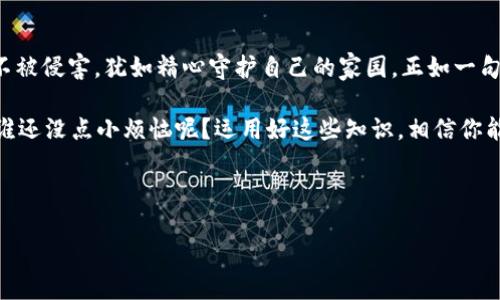 你的数字资产保险箱：如何找到TP钱包的私钥和助记词

在数字货币的世界中，私钥和助记词就像是你资产的通行证和密码。在我们的生活中，安全意识越来越重要，就如同你不会轻易将自己的房子钥匙交给陌生人一样。在使用TP钱包管理加密货币时，了解如何查看你的私钥和助记词，我们确保自己的数字资产安全，防止不必要的损失。那么，它们具体藏在哪里呢？让我们一探究竟。

TP钱包简介：你的数字资产小助手

TP钱包是一款十分流行的移动端数字钱包，类似于你口袋里的信用卡，方便我们随时随地进行加密货币的交易和管理。不论是以太坊、比特币，还是各种 altcoin，TP钱包都能轻松应对。不用担心太多复杂的操作，它以简单易用著称，适合每一个想要涉足加密货币的用户。

私钥与助记词：不可或缺的安全保障

在讨论如何查看TP钱包的私钥和助记词之前，我们有必要明确这些概念。私钥可以被理解为你加密资产的钥匙，只有拥有私钥的人才能对这些资产进行管理。而助记词则是一组方便记忆的单词，用于还原你的私钥。想想，如果你有一个保险箱，私钥就是开锁的钥匙，而助记词便是在你忘记钥匙时可以帮助你寻找钥匙的方法。

如何查看TP钱包的私钥和助记词

接下来，我们将详细介绍在TP钱包中如何找到这些“保险箱”的钥匙。

h4步骤一：下载并安装TP钱包/h4

首先，如果你还没有安装TP钱包，可以在App Store或Google Play中搜索“TP钱包”进行下载。安装完成后，打开应用程序，创建一个新钱包或导入现有钱包。新的用户会创建一个新的钱包，这时候TP钱包会生成一组助记词，一定要妥善保存。

h4步骤二：打开钱包设置/h4

在你的TP钱包主界面，找到“设置”选项。这就像是在你的房子里找到一个安全的房间，里面放着所有重要的东西。点击设置后，你会看到关于钱包的各种选项。

h4步骤三：进入安全中心/h4

在设置选项中，寻找“安全中心”。这里犹如你的数字安全保险柜，所有关于安全的信息都会在这里向你展示。点击进入，你会看到与私钥和助记词相关的选项。谁说保险柜只能用来存钱？这个保险柜可以存你的安全信息！

h4步骤四：查看助记词/h4

在安全中心中，找到“助记词”选项，点击它。此时你可能会五味杂陈，想着：“我还真应该记录下来，但记得要小心保管哦！”助记词将以一系列单词的格式呈现，真实如同秘密花园的入口钥匙。确保记录下这些单词，千万别把它们随意暴露给别人。

h4步骤五：查看私钥/h4

在同样的安全中心中，你还可以找到“私钥”选项。如果你大胆点击，可能会感到一丝紧张。私钥将以长串字符的形式展现，犹如独一无二的身份验证。如果说助记词是你的第一道防线，那么私钥便是一层更深的护卫，它的安全性更因其机密性而显得尤为重要！但是！！！请记得，私钥一旦泄露，可能你的“数字财富”将遭到“灭顶之灾”。

安全防护：如何保护你的私钥和助记词

对于每个数字资产持有者来说，安全防护是最重要的。有几点建议可以帮助你更好地保护自己的私钥和助记词：

h41. 离线保存/h4

不要将私钥或助记词保存在网络上，例如电子邮件、云存储或者社交媒体上，相信我，这就像把你的房产证放在马路中央，等待别人来“欣赏”。最好将其写在纸上，存放在安全的地方，比如家里的保险柜中。

h42. 避免公共Wi-Fi/h4

在处理数字资产时，尽量避免使用公共Wi-Fi，因为这就像是在百货公司里大声宣称自己有一大笔钱一样。黑客可以通过这些网络轻松截获你的敏感信息。使用私人网络，并确保使用 VPN 加密流量。

h43. 启用双重认证/h4

如果TP钱包支持双重认证功能，务必开启！就像你在去健身房之前先确认训练计划，双重认证可以为你的钱包提供一层额外保障。即使有人得到了你的密码，没有第二步的验证，他也无法完成整个操作。

h44. 定期备份/h4

确保定期备份你的助记词，并更新保存位置。这就如同为你的汽车定期换油，保持良好的维护，可以让它更持久的运转，减少问题出现。

总结：在数字时代，保护资产要如护宝一般

在当今这个信息化快速发展的时代，数字资产安全的重要性愈发凸显。通过合理的使用和保护TP钱包的私钥及助记词，确保自己的数字财富不被侵害，犹如精心守护自己的家园。正如一句谚语所说：“宁可防之于未然，勿待失而后悔”。

记住，在数字货币的世界里，知识就是力量，安全是关键，管理好你的私钥和助记词，就相当于你在这片虚拟的财富海洋中架起了坚固的帆船。谁还没点小烦恼呢？运用好这些知识，相信你能轻松掌控这个数字时代的财富洪流！

TP钱包, 私钥, 助记词, 数字资产安全/guanjianci 

掌握TP钱包安全钥匙：快速查看私钥和助记词的方法