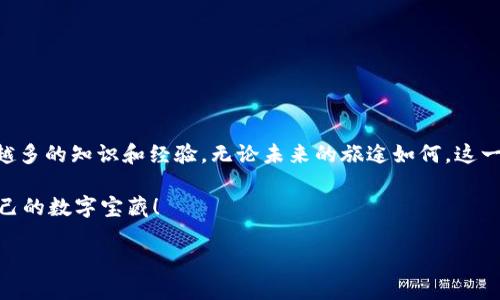 奇亚如何提币到TP钱包：从数字田园到加密金库的旅行

guaijanci奇亚, 提币, TP钱包, 数字货币/guanjianci

引言：数字田园的奇妙之旅
在数字货币的广袤田野中，奇亚（Chia）就像是一颗冉冉升起的朝阳，逐渐吸引了越来越多的“农夫”们投入到这一新兴事业中。而对于每一个精明的投资者来说，将这些数字资产安全、快速地转移到个人钱包中，是一种必不可少的技能。今天，我们就来聊一聊，如何将奇亚提币到TP钱包，让这段旅程变得轻松又愉快。

奇亚是什么？
首先，我们得了解一下奇亚是什么。这是一种基于区块链技术的新型数字货币，采用的是一种名为“时空证明”（Proof of Space and Time）的协议。这就像是在说：“我不靠算力，而是靠土地。”用最简单的话来说，奇亚鼓励用户通过贡献硬盘空间来挖矿，而不是消耗大量的电力和计算能力。这种环保的理念，让它在众多数字货币中脱颖而出，成为了一股清流。

为何要将奇亚提币到TP钱包？
提到TP钱包，它可以说是数字货币世界的一座“安全堡垒”。想象一下，要是在丛林探险，你总不希望把宝藏放在一个没有锁的箱子里吧？TP钱包不仅提供了安全的存储，还支持多种数字货币的管理，对于奇亚这样的新星来说，简直是黄金搭档。

准备工作：钱包的建立与确认
在旅程的起点，我们首先需要创建好我们的TP钱包。如果说奇亚是田园中的农作物，那么TP钱包就是农夫手中的收成袋。来吧，我们一起动手！
ul
    li下载TP钱包应用并安装：无论是Android还是iOS，你都能找到它。/li
    li创建/导入钱包：按照指示进行，记得备份助记词，钥匙掉了可就麻烦了。/li
    li确认钱包安全：确保你正处于安全的环境中，避免任何可疑的网络连接。/li
/ul
有了这些准备，是不是感觉自己就像是一个准备进入森林探险的勇士呢？放心吧，接下来一切都会顺利的！

提币步骤：奇亚从数字田园走向TP钱包
现在，我们开始提币的历程。想象一下，现在的奇亚就像是一只兴奋的小鸟，盼望着能尽快飞往它的新家—TP钱包。如下是详细步骤：
ol
    listrong打开奇亚钱包/strong：启动你的奇亚钱包，找到你要提取的奇亚金额。/li
    listrong提取资金/strong：在钱包界面中，选择“提币”选项，此时系统可能会要求您输入一些信息。/li
    listrong输入TP钱包地址/strong：确保复制无误，这一步就像是给小鸟发了一张飞行路线图。/li
    listrong确认提取/strong：仔细核对信息，确认无误后，点击“确认”以完成提取。/li
/ol
谁还没点小烦恼呢？这时记得轻松一下，喝杯茶再来仔细核对信息，以免在这个激动的时刻出现任何小失误。

提币后的心情与安全注意事项
提币成功后，心情一定是如释重负，像把一块大石头从心头扔下。可你知道吗？在这条旅程中，安全性永远都是第一位的。就像一位经验丰富的探险者，总要保持警惕。
ul
    li定期检查钱包：确保你的TP钱包始终是最新的版本，保持软件的更新是保护数字资产的关键。/li
    li启用双重认证（2FA）：给你的钱包安装一个额外的保险，确保即使带着小鸟飞起，也不会被可疑的风吹走。/li
    li保管好助记词：不要和任何人分享你的助记词，确保它们的安全，就像保护好家中储存的绝密财产一样。/li
/ul

总结：旅程的意义与价值
提币到TP钱包的过程就像是在进行一场寻宝旅程：每一步都充满了期待与惊喜。成功之后，你不但获得了安全存储资产的能力，还在这一过程中收获了越来越多的知识和经验。无论未来的旅途如何，这一段经历将永远成为你投资之路上的珍贵财富。

看吧，把奇亚提币到TP钱包其实就像是一场轻松愉快的旅行，不仅有原始的收获，还有成长的乐趣。希望你能在这段旅程中，收获丰富，玩得开心，找到属于自己的数字宝藏！

未来的数字世界会更精彩，而你，就是这个未来的一部分。