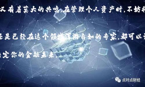   小金库和冷钱包，安全存储的双胞胎兄弟  / 
 guanjianci 冷钱包,小金库,加密货币存储,数字资产管理  /guanjianci 

引言：数字时代的“金库”与“保险箱” 
在如今这个数字经济迅猛发展的时代，越来越多的人开始关注如何安全地存储他们的财富。无论是传统资产还是加密货币，安全性都是首要考量。当我们提到“金库”，很多人第一时间想到的可能是银行的巨型保险箱，而在加密货币的世界里，“冷钱包”则是一个家喻户晓的词汇。那么，小金库究竟是冷钱包吗？它们之间有什么联系与区别？让我们一起探讨这个问题，寻找答案。

什么是小金库？
首先，让我们来简单了解一下什么是小金库。小金库这个概念并不是一个专业术语，它多用于描述个人或小型企业用来存储现金或小额资产的地方。想象一下，你在家中有一个小金库，里面放着一些急用的现金和贵重物品。这就是小金库的核心概念：安全、方便、私密。

冷钱包的定义与特点 
与小金库形成鲜明对比的是“冷钱包”。冷钱包是一个在数字货币领域非常重要的概念，它通常是指一种离线存储的加密货币钱包。与在线钱包（热钱包）不同，冷钱包并不直接连接到互联网，这使得它相对安全，能够抵御黑客攻击和网络盗窃。想象一下，冷钱包就像一个保存在金库中的保险箱，你能安全地放下资产，而不必担心它们随时会被偷走。

小金库与冷钱包的相似之处 
或许在表面上看，小金库和冷钱包似乎是两种截然不同的存储方式，但它们之间却存在着一些有趣的相似之处：
ul
    listrong安全性：/strong无论是小金库还是冷钱包，都强调安全性。金库必须有一定的防盗措施，而冷钱包则利用离线存储避免网络风险。/li
    listrong便捷性：/strong小金库是为了方便取用现金和贵重物品而设，而冷钱包则方便用户管理和保存其数字资产。/li
    listrong私密性：/strong小金库通常是个人的私有财产，使用者可随意存取；同样，冷钱包在访问权限上也较为严密，只有钱包持有者才能访问其中的资产。/li
/ul

小金库的管理方法 
说到小金库，很多人面临的一个问题就是如何合理管理。以下是一些实用的小金库管理技巧：
ul
    listrong定期清理：/strong定期查看小金库的内容，把不必要的物品清理掉，比如冗余的票据和过期的优惠券，不然你可能会在需要找钱的时候翻出一堆“不堪回首”的东西，哈哈。/li
    listrong设置小目标：/strong可以用小金库来集中存储一些零钱或小额资金，用于实现你的小目标，比如去旅行或购买心仪的商品。每次往里放钱的时候，心里都默默想着“快点攒起来，我要去海边了！”/li
    listrong安全措施：/strong虽然小金库不需要像银行那样复杂的安全系统，但一些简单的措施（如设定密码、放置在隐蔽处）也不可或缺。别把小金库放在明显的位置，比如显眼的抽屉，不然后果自负哦。/li
/ul

如何选用冷钱包？
冷钱包的选择和使用同样需要技巧，这些技巧可以帮助你更安全地管理数字资产：
ul
    listrong选择合适的设备：/strong冷钱包主要分为纸钱包、硬件钱包和嵌入式钱包。纸钱包虽然便宜，但一旦丢失就无法找回；而硬件钱包则相对安全，但价格较高，可以根据自己的需求选择。/li
    listrong备份与恢复：/strong在设置冷钱包时，务必进行备份，尤其是私钥的信息。失败的备份会让你后悔莫及，就像找到小金库时却发现钥匙不见了一样。/li
    listrong更新软件：/strong定期查看并更新冷钱包的固件和软件，保持其与时俱进，确保你的数字资产得到最好的保护。/li
/ul

小金库和冷钱包的真实案例 
在现实生活中，我们可以看到一些关于小金库和冷钱包的真实故事。比如，有位朋友在家里设立了一个小金库，专门存放孩子的压岁钱。虽然这听起来没什么技术含量，但他每年都会把这些钱煮成一碗碗小米粥，寓意“越来越多”；而在另一边有位主机游戏爱好者，坚决使用硬件冷钱包储存比特币，认为这样能避免“被盗号”的悲剧，想想他的表情就充满戏剧性。

总结：小金库与冷钱包的美好结合 
总之，小金库并不等同于冷钱包，但它们之间的相似之处确实值得我们去探讨。两者虽然分别用于实体资产和数字资产的存储，但在安全性、便捷性、私密性等方面却又有着莫大的共鸣。在管理个人资产时，不妨将小金库与冷钱包结合起来，既能确保财富的安全，又能享受数字与实体融合带来的便捷体验。

让存储变得更有趣 
所以，选择冷钱包和管理小金库的过程，不仅是实用的财富管理，更是怎样将财富的安全与生活的乐趣结合在一起的艺术！无论你是个对数字资产感到陌生的新手，还是已经在这个领域浑游自如的专家，都可以试着将这两者的特点有效融合，创造出属于自己的财富故事。“谁还没点小烦恼呢？”在财富管理上，给自己一点乐趣，也许就是解决问题的最好办法。

在这场数字与现实的财富之舞中，让我们一起探索、学习，并最终找到那条最合适的路。不论是冷钱包还是小金库，都是走向财富自由的重要工具，而你的选择，则将决定你的金融未来。

可以说，冷钱包就像是你在数字世界的隐秘金库，而小金库则是亲密无间的朋友。在这两个世界之间，寻找一个平衡点，便是我们每个人财富管理之路的最终目标！