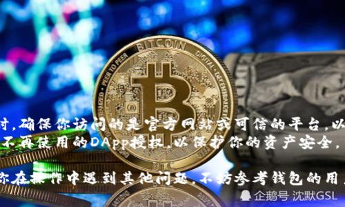 关闭TP钱包授权网页的步骤相对简单，但具体操作可能会因不同的情况而有所不同。以下是几种常见的方法来帮助你解决问题。

### 1. 直接关闭授权网页
如果你只是在浏览器中打开了TP钱包的授权网页，可以按照以下步骤直接关闭：

步骤一：查找到网页标签
在你当前的浏览器中，找到TP钱包的授权网页标签。通常，你打开的网页会在浏览器的标签栏中显示。

步骤二：关闭标签
点击该标签右侧的“X”按钮，或者使用快捷键（如Ctrl   W），即可快速关闭该网页。如果你打开了多页，可以使用Ctrl   Tab迅速切换到需要关闭的页面。

### 2. 使用浏览器的任务管理器
如果你希望强制关闭网页，可以考虑使用浏览器的任务管理器。

步骤一：打开任务管理器
在Chrome浏览器中，你可以通过点击右上角的三个点 - 更多工具 - 任务管理器，打开任务管理器。

步骤二：结束网页进程
在任务管理器中，找到TP钱包的授权网页进程，选中后点击“结束进程”按钮。这将强制关闭该网页。

### 3. 解除钱包授权
如果你想要彻底解除TP钱包对于某个DApp（去中心化应用）的授权，你可以通过钱包的设置进行管理。

步骤一：打开TP钱包
启动你的TP钱包应用，确保你的钱包已解锁。

步骤二：查找授权管理
通常在钱包的设置或安全部分，都会有“授权管理”或者“连接的DApp”等选项。

步骤三：解除授权
在授权管理页面，你会看到所有曾经授权的DApp。找到你想要关闭授权的DApp，点击“解除授权”或“断开连接”即可。

### 4. 清除浏览器缓存
有时候，网页可能会因为缓存原因而依然留存在浏览器中。清除浏览器缓存可以帮助你彻底断开与该网页的连接。

步骤一：进入设置
在浏览器中，进入设置或偏好设置页面。

步骤二：查找隐私与安全
在隐私与安全的选项中，找到“清除浏览数据”或“清理缓存”等相关选项。

步骤三：选择清除类型
选择清除缓存和cookies，然后确认清除。这样可以让你的浏览器更加“清爽”，同时也解决了一些授权问题。

### 5. 重启浏览器
最后，如果以上方法仍无法解决，你可以尝试重启浏览器。

步骤一：关闭浏览器
确保你关闭所有打开的浏览器窗口。

步骤二：重新打开浏览器
打开浏览器，并检查是否成功解除连接。

### 注意事项
- **安全性**：在进行任何涉及钱包授权和解除操作时，确保你访问的是官方网站或可信的平台，以免受到网络钓鱼的攻击。
- **定期检查**：定期检查钱包的授权情况，及时解除不再使用的DApp授权，以保护你的资产安全。

希望以上步骤能帮你顺利关闭TP钱包授权网页。如果你在操作中遇到其他问题，不妨参考钱包的用户手册或联系客服获得帮助。