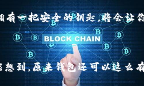 tp钱包怎么下载安装

在数字货币迅猛发展的今天，越来越多的人开始关注和使用加密货币，而钱包的选择无疑是一个重要的环节。今天，我们就来聊聊tp钱包的下载安装方法，这就像是你准备出发去探险，首先需要一把可靠的钥匙，tp钱包就是你通往数字资产世界的钥匙！

tp钱包, 下载安装, 数字货币, 加密钱包/guanjianci

什么是tp钱包？

tp钱包，意为Trust Wallet，是一款非常受欢迎的加密钱包应用，它不仅支持以太坊及其所有ERC20代币，还兼容其他多种区块链。简单来说，tp钱包就像是你数字资产的保险箱，安全、方便、易于使用。

下载安装tp钱包为何重要？

在数字加密币的世界中，安全性是首位的。想想，如果你的资产没有一个安全的存放地方，那你就像是在暴风雨中没有船的水手，随时都有可能被淹没。通过安装tp钱包，你不仅能保障你的资产安全，还能方便地进行交易、查看余额以及管理你的数字资产。

tp钱包下载安装步骤详解

现在是时候踏上这段旅程了，以下是tp钱包的下载安装步骤，让我们一起开启这扇通往数字财富的大门！

第一步：前往应用商店

首先，你需要打开你的手机，前往相应的应用商店。如果你是苹果用户，前往App Store；如果你是安卓用户，前往Google Play或其他应用市场。就像是去水果市场一样，先找到你想要的那种水果。

第二步：搜索tp钱包

在搜索框中输入“tp钱包”或者“Trust Wallet”，点击搜索。看到那个图标就像见到了久别重逢的老友，点击它进入详细页面。

第三步：下载与安装

在应用页面，点击“下载”或“安装”，等待应用下载安装完成。这一过程就像是你在等待美味的烤鸡出炉，虽然时间不长，但总是让人期待！

第四步：首次打开tp钱包

安装完成后，打开tp钱包应用。你会被引导进行初次设置，设置一个强密码就像是给自己加在一层保护，确保其他人无法随意进入你的保险箱。

第五步：备份助记词

这是非常重要的一步！tp钱包会给你一组助记词，用来恢复你的钱包。将这些词妥善保管，就好比将家里的保险柜密码藏在一个安全的地方。记住，绝对不要分享给他人哦，谁还没点小烦恼呢？

第六步：充值资产

完成以上步骤后，你可以将数字资产收入钱包，就像是往你的保险箱里放入珍贵的财宝。可以选择直接购买加密货币，或从其他钱包转账，相信你很快就能体会到拥有数字资产的乐趣。

常见问题解答

在安装或者使用过程中，你可能会遇到一些问题。在这里列出几条常见问题，帮助你快速解决疑虑！

h41. tp钱包安全吗？/h4

安全性非常高，钱包的私钥永远保存在你的手机上，不会被服务器保存。可以通过设置密码和指纹等方式来增强安全性。

h42. 我能在tp钱包里面存储哪些数字货币？/h4

tp钱包支持多种数字货币，包括但不限于比特币、以太坊以及众多ERC20代币等，具体支持的资产可以在官方页面查看。

h43. 助记词丢失怎么办？/h4

助记词是钱包恢复的唯一凭证，丢失后将无法恢复资产。所以一定要妥善保管！建议可以将助记词写在纸上，并放在安全的地方。

h44. 如何更新应用？/h4

定期检查应用商店更新，确保应用是最新版本，这样可以获得最新的功能和安全性。就像是保持自己的手机系统更新一样，安全才是第一位的。

小结

通过以上步骤，你已经成功下载安装了tp钱包，进入了数字货币的世界。记住，安全性永远是第一位的，细心管理你的助记词和密码，就像管理好自己的一扇扇窗户，确保不会被外面的风雨侵入。

无论你是新手还是老手，tp钱包都能为你的数字资产提供一个安全、便捷的管理平台。在未来的数字经济时代，拥有一把安全的钥匙，将会让你在这片蓝海中游刃有余。祝你好运，像是通过了一场惊险的冒险，走向了财富的彼岸！

结束今天话题的小彩蛋 

而且，使用数字钱包就像打游戏时的升级防护装备，总是能让你在这个虚拟经济的“丛林”中走得更远、更稳！谁能想到，原来钱包还可以这么有趣呢？祝你在加密世界一路顺风，捞金如鱼得水！