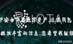 冷钱包是加密货币存储的