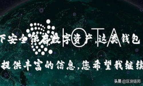 冷钱包是加密货币存储的一种方式，通常用于在没有互联网连接的情况下安全保存数字资产。这类钱包与