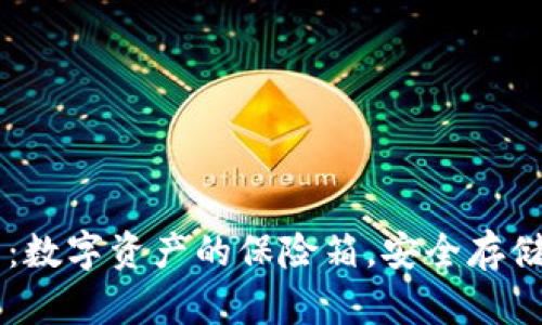 手机冷钱包：数字资产的保险箱，安全存储的秘密武器