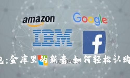 “TP钱包：金库里的新贵，如何轻松认购新币？”