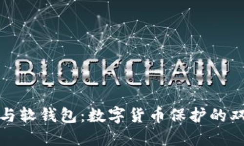 冷钱包与软钱包：数字货币保护的双剑合璧