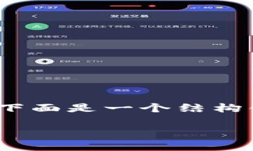 为了帮助用户更好地理解KDpay交易删除的相关信息，下面是一个结构化的内容介绍，涵盖从基本概念到具体操作的详细步骤。

如同打掉一颗不成熟的瓜：KDpay交易怎么删除？