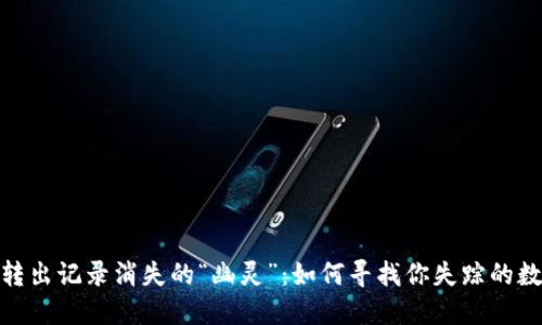 TP钱包转出记录消失的“幽灵”：如何寻找你失踪的数字足迹