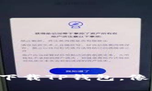 苹果用户如何轻松下载TP钱包，像找苹果派那么简单！