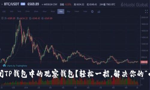 如何关闭TP钱包中的观察钱包？轻松一招，解决你的“小疑惑”！