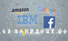 冷钱包交易：像将钱藏在