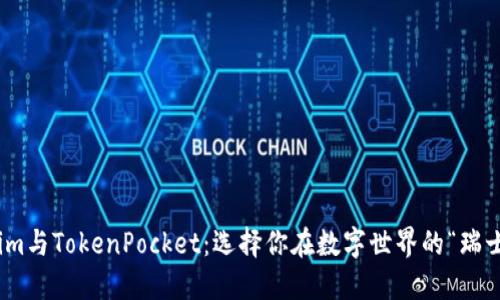 Token.im与TokenPocket：选择你在数字世界的“瑞士军刀”！