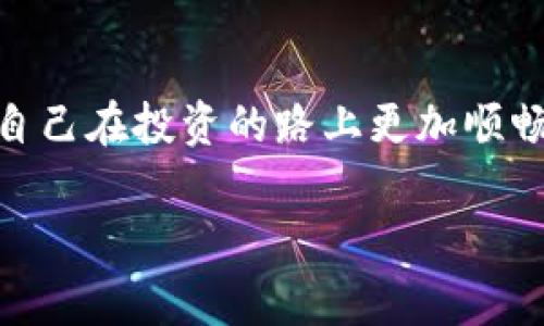 在使用TP钱包（一个用于管理加密货币的数字钱包）时，您能够将钱包地址分享给他人。这和传统银行的账户号相似，只要您提供正确的钱包地址，其他人就能够向您的钱包转账加密货币。然而，分享钱包地址也要谨慎，因为它是您接收资金的“入口”。接下来，我将详细说明您可以分享TP钱包地址的原因、注意事项以及如何安全地管理您的钱包。

### 一、TP钱包地址是什么？
TP钱包地址是一个由一串字母和数字组成的唯一标识符，用于接收加密货币。每个用户的TP钱包都有不同的地址，相当于银行账户的账号，通过这个地址，其他用户可以将加密货币转账到您的钱包中。

### 二、分享TP钱包地址的情境
有很多时候您需要分享您的TP钱包地址，比如：
ul
li接受付款：如果您是自由职业者或商家，客户可能需要通过加密货币支付您提供的服务。/li
li朋友之间的赠送：如果您的朋友想给您赠送一些加密货币，分享地址是必不可少的。/li
li参与投资或众筹：某些投资活动需要您提供地址以便于资金的管理和分配。/li
/ul

### 三、分享TP钱包地址的注意事项
尽管分享钱包地址相对安全，但仍然有一些注意事项：
ul
listrong确保准确无误：/strong在分享地址时，一定要仔细核对，避免因多输入一位数字或字母而导致资金丢失。/li
listrong避免公开分享：/strong尽量避免将钱包地址在公共平台上公开，防止被恶意人士利用。/li
listrong使用加密通讯工具：/strong在分享地址时，最好使用加密的聊天工具，增大安全性。/li
/ul

### 四、如何找到TP钱包地址
找到您的TP钱包地址通常很简单，按照以下步骤即可：
ol
li打开TP钱包应用程序。/li
li进入“我的钱包”或“资产”页面。/li
li找到“收款”或“接收”选项，点击后可以看到您的钱包地址。/li
/ol

### 五、总结
TP钱包地址的分享与否完全取决于您自己，但请记得在分享时一定要谨慎，确保安全。只要您保持警惕，保护好自己的财务信息，就可以安心使用您的TP钱包。

在数字货币日益流行的今天，TP钱包成为许多人管理资产的工具。无论是个人使用还是商用，合理的分享和安全管理方式都能确保您的数字财务安全顺利，让自己在投资的路上更加顺畅。当然，生活中谁还没点小烦恼呢？但记住，一个小心谨慎的态度是应对各种挑战的关键。

希望这些信息能帮到您，如果您还有其他问题，随时可以问我哦！