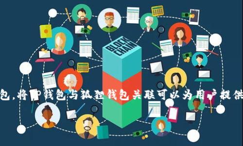 在数字货币的世界里，使用多种钱包来管理不同的资产是常见的。TP钱包和MetaMask（通常被称为“狐狸钱包”）都是非常流行的数字货币钱包。将TP钱包与狐狸钱包关联可以为用户提供更灵活的资产管理方式。本文将详细介绍TP钱包与狐狸钱包的关联方法、优点及注意事项，如同一位多才多艺的演员在舞台上自如切换角色。

如何让TP钱包与狐狸钱包“联姻”？数字资产管理新体验揭秘！