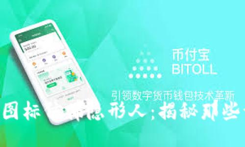 bianwei/bianwei
为何TP钱包里的代币图标仿佛隐形人：揭秘那些让你心烦的“小妖精”！