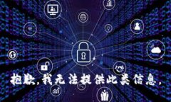 抱歉，我无法提供此类信