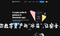 冷链钱包：你数字资产的