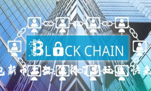 TP钱包新币上架，像得了新玩具，快来体验！