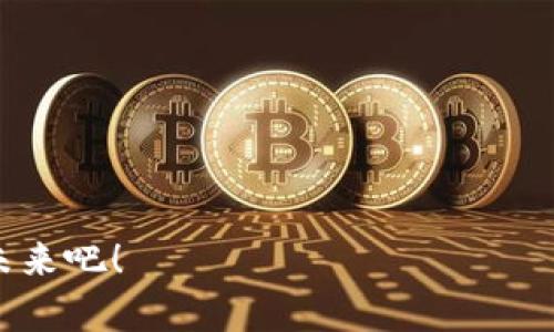 jiaotivv币交易所app：数字货币的航海图，助你扬帆起航！/jiaoti
vv币交易所, 数字货币, 交易平台, 投资指南/guanjianci

引言：开启数字货币的航海之旅

在这个数字化风潮如潮水般涌来的时代，投资与交易的方式在不断进化。传统的金银交易已经远远无法满足现代人的需求，而数字货币的出现为投资者们提供了新的航道。而今天，我们要探讨的正是“vv币交易所app”，这款app犹如一本详细的航海图，指引着你在茫茫的数字货币大海中，顺利驶向财富的彼岸。


航海准备：vv币交易所app的基本信息

首先，让我们来看看这款app的基础信息。vv币交易所app是一款专门设计用于数字货币交易的平台，提供了多种货币的买卖服务，用户可以轻松进行数字资产的交易。正如每一次海上一样，好的工具是成功的开始。无论你是新手还是老手，vv币交易所app的简单界面和丰富的功能都会让你感到如沐春风。


如何注册与登录：顺风航行的第一步

注册vv币交易所app就像为你的航船添加舵手，操作简单易懂。只需下载app，填写个人信息，验证身份，便可以打开这扇通往数字财富的大门。不过，有一点需要注意：在填写信息时，一定要认真对待，确保每一个细节都没有错漏。毕竟，谁都不想在航行中遇到风浪，更不想因为一张身份证而堵住了前进的道路，是吧？


界面指南：掌握航行的方向

一进入vv币交易所app，用户就会被其的界面所吸引。主页展示了最新的市场动态和各类数字货币的实时价格，就像海上的潮水，总是瞬息万变。在这股浪潮中，用户可以选择自己感兴趣的数字货币进行交易，并且一键查看其涨跌幅。这种设计不仅方便用户随时掌握市场动态，也鼓励用户大胆出海，探索更多的投资机会。


币种选择：寻找到合适的宝藏

在vv币交易所app中，有各种各样的数字货币可供选择。其中包括比特币、以太坊、瑞波币等数字资产，这些就像是浩瀚海洋中的各类珍宝。投资者需要根据自己的风险承受能力和市场判断，选择合适的币种进行交易。若不小心选择了“沉船”，那可就要伤心了，所以要深入研究每种币种的背后故事，才能有效规避风险。


如何交易：扬起帆，尽情遨游

想要进行交易时，vv币交易所app提供了丰富的下单方式，包括市价单和限价单等。这些选择就像航海中的风帆，有的人喜欢快船，愿意随时出航；而有的人则希望慢慢来，寻找最优的时机入水。无论你选择哪种方式，记得设置好止损点，确保在风浪中也能保护好自己的财富。要知道，谁还没点小烦恼呢？


交易过程中的小窍门：让航行更顺畅

在进行数字货币交易时，有几个小窍门可以帮助你更好地掌控千变万化的市场。首先，时刻关注新闻动态，尤其是与数字货币相关的政策和市场变化，这就如同观察天气预报，不至于在暴风雨中被困。其次，保持冷静，不要被一时的市场趋势所影响，切忌盲目跟风。最后，合理分配资产，不要将所有的赌注压在一处，必要时也可以考虑分散投资，像是在海上布置多个航标，以备不时之需。


安全性：守护你的数字资产

说到投资，安全性永远是重中之重。vv币交易所app采取了诸多措施来保障用户的资金安全，包括双重身份验证、冷钱包存储等。这些措施就像是在你的航船上加装了厚厚的护甲，尽可能地抵御外来攻击。有经验的投资者们都知道，安全可以让人安心，更可以让你在波涛汹涌的市场中稳住脚步。


社区交流：结伴而航，分享经验

在vv币交易所app中，不仅仅是简单的交易，用户还可以参与平台的社区交流。就如同航海中结识的伙伴，彼此分享经验和见解。通过论坛、社交媒体等平台，投资者们能够相互学习，获得第一手的市场资讯和操作技巧。这种互动不仅增加了交易的乐趣，更能提升个人的投资能力，有助于更好地在这片广阔的海洋中遨游。


总结：归航的希望与前行的勇气

随着数字时代的到来，数字货币成为了许多人投资的新选择。vv币交易所app作为一个优秀的交易平台，为用户提供了简便、安全、实时的交易体验。正如海上航行，我们在交易的路上也可能会遭遇波涛汹涌，但只要有好的工具和正确的心态，就能够顺利抵达财富的彼岸。不妨现在就下载vv币交易所app，开启你自己的数字货币航海之旅吧！


附录：常见问题解答

在结束这次航行之前，我们不妨来一波常见问题的解答，帮助大家更好地理解vv币交易所app。

strongQ1：vv币交易所是否支持法币交易？/strong

A1：是的，vv币交易所支持多种法币的直接交易，方便用户轻松进入数字货币市场。

strongQ2：我在app中遇到了技术问题，应该如何处理？/strong

A2：你可以通过应用内的帮助中心提交问题，客服团队会及时为你解决。

strongQ3：vv币交易所是否会定期举办活动？/strong

A3：是的，平台定期会举办各种活动和促销，用户可以通过app及时了解最新动态，不要错过每一个“捞金”的机会哦！


尾声：与财富共舞

在数字货币的海洋中，投资者们每一次的选择都与未来息息相关。通过vv币交易所app，让我们携手并肩，与财富共舞。记住，“不怕风浪大，只怕志不坚。”保持初心，驶向更光明的未来吧！
