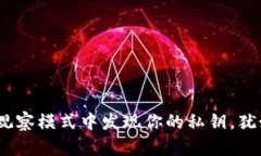 TP钱包：在观察模式中发现